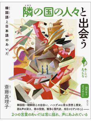 cover image of シリーズ「あいだで考える」　隣の国の人々と出会う　韓国語と日本語のあいだ